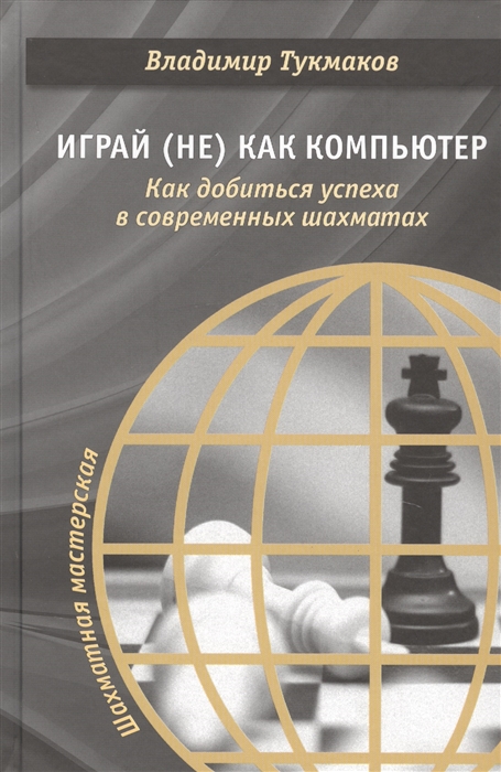 

Играй не как компьютер Как добиться успеха в современных шахматах