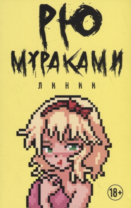 

Линии
