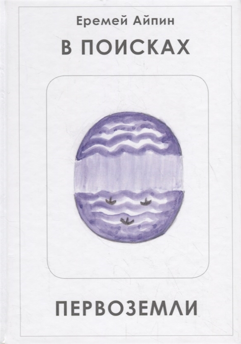 

В поисках Первоземли