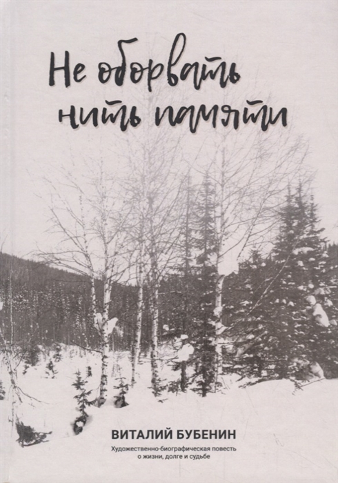 

Не оборвать нить памяти