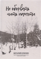 Не оборвать нить памяти Не оборвать нить памяти