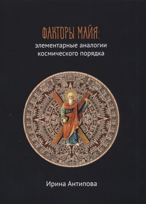 

Факторы майя элементарные аналогии космического порядка Книга 2