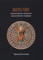 Факторы майя: элементарные аналогии космического порядка. Книга 2 Факторы майя: элементарные аналогии космического порядка. Книга 2