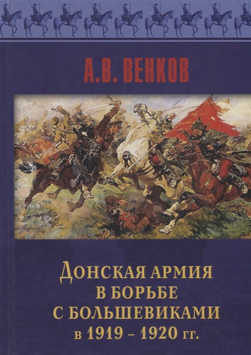 Венков А. - Донская армия в борьбе с большевиками в 1919-1920 гг