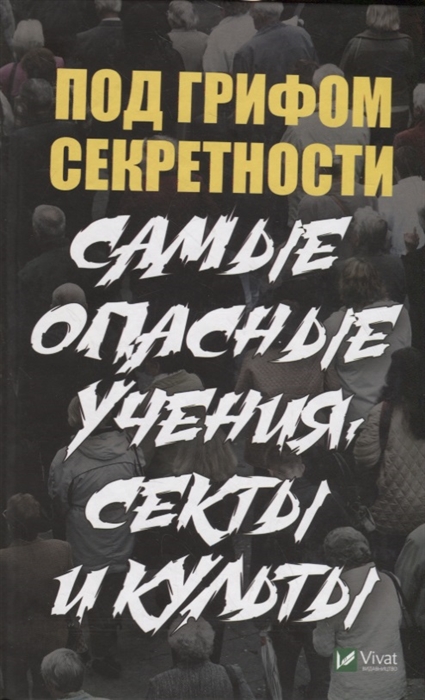 

Под грифом секретности Самые опасные учения секты и культы