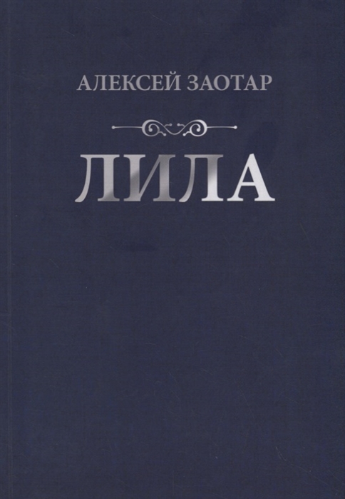 

Лила Стихи