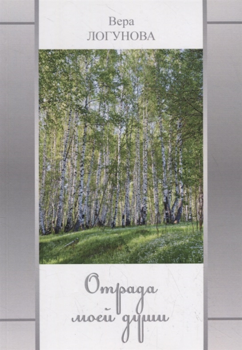 

Отрада моей души