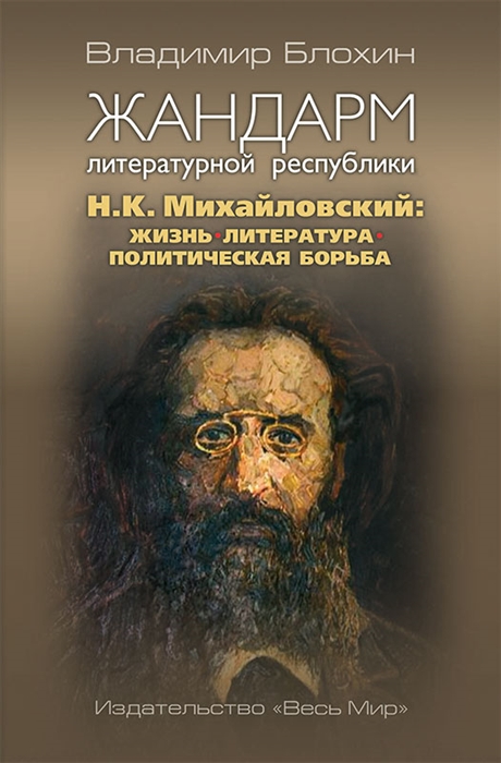 

Жандарм литературной республики Н К Михайловский жизнь литература политическая борьба