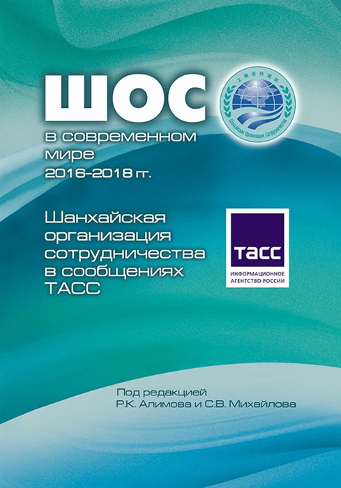 Алимов Р., Михайлов С. (ред.) - ШОС в современном мире 2016-2018 гг Шанхайская организация сотрудничества в сообщениях ТАСС