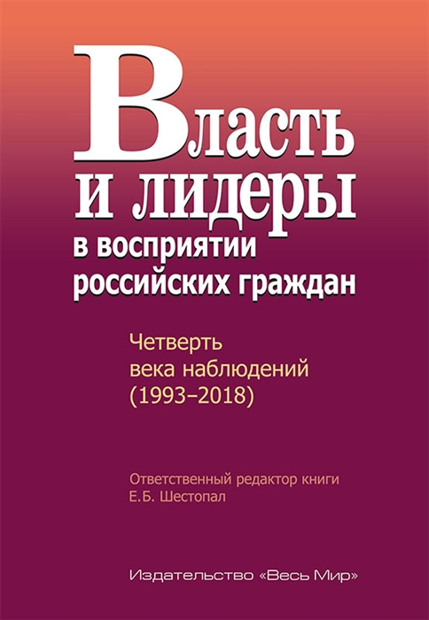 

Власть и лидеры в восприятии российских граждан Четверть века наблюдений 1993 2018