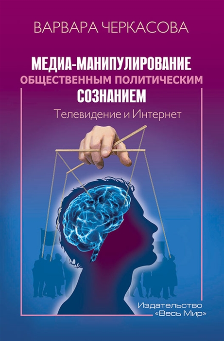

Медиа-манипулирование общественным политическим сознанием Телевидение и Интернет