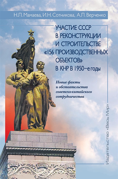 

Участие СССР в реконструкции и строительстве 156 производственных объектов в КНР в 1950-е годы Новые факты и обстоятельства советско-китайского сотрудничества