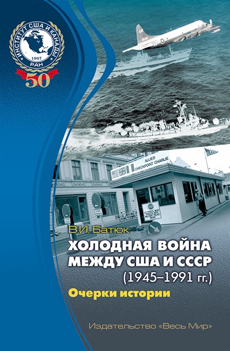 Батюк В. - Холодная война между США и СССР 1945-1991 гг Очерки истории