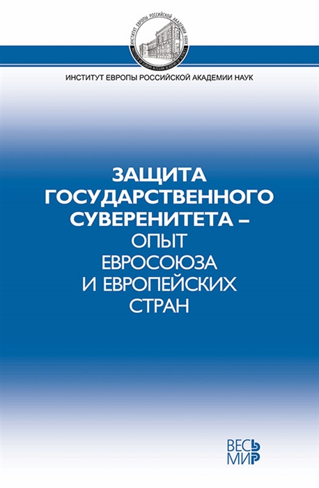 Белов В. (ред.) - Защита государственного суверенитета - опыт Евросоюза и европейских стран