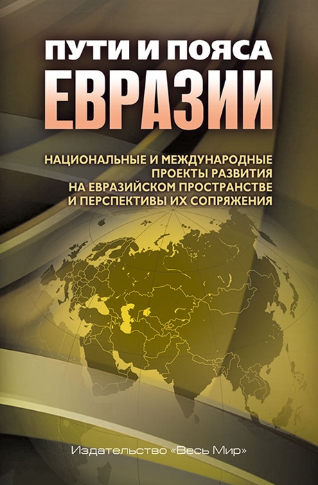 Лукин А., Якунин В. (ред.) - Пути и пояса Евразии Национальные и международные проекты развития на Евразийском пространстве и перспективы их сопряжения