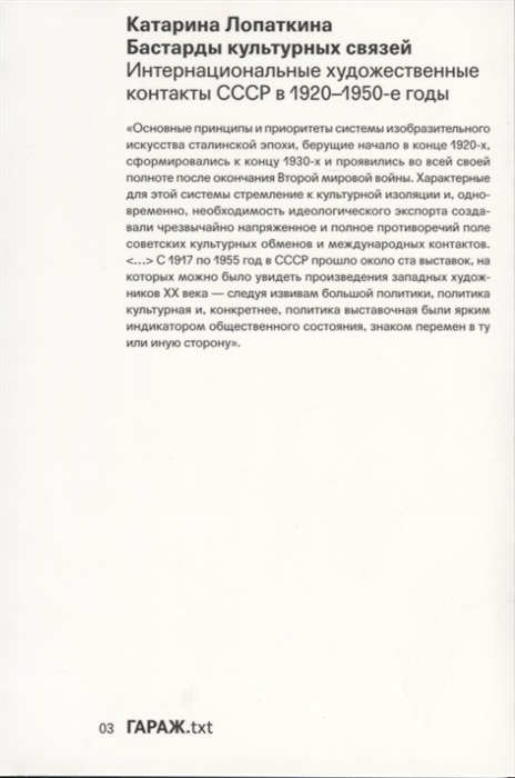 

Бастарды культурных связей Интернациональные художественные контакты СССР в 1920-1950-е годы