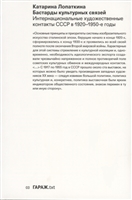 Бастарды культурных связей. Интернациональные художественные контакты СССР в 1920-1950-е годы Бастарды культурных связей. Интернациональные художественные контакты СССР в 1920-1950-е годы