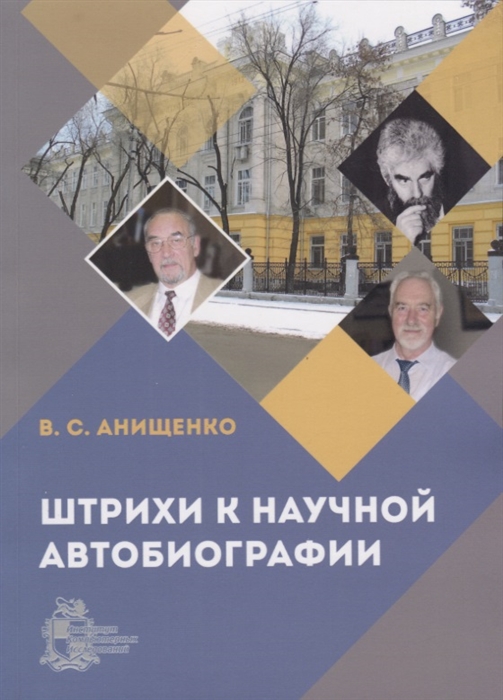 

Штрихи к научной автобиографии