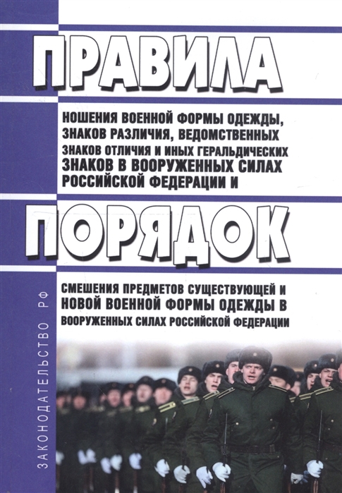 

Правила ношения военной формы одежды знаков различия ведомственных знаков отличия и иных геральдических знаков в Вооруженных Силах Российской Федерации