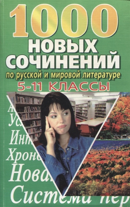

1000 новых сочинений по русской и мировой литературе 5-11 классы