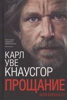 Моя борьба. Книга Первая. Прощание Моя борьба. Книга Первая. Прощание