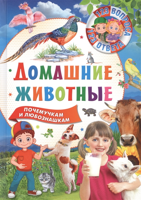 Феданова Ю., Скиба Т. (ред.) - Домашние животные Почемучкам и любознашкам