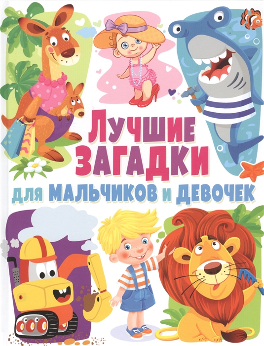 

Лучшие загадки для мальчиков и девочек