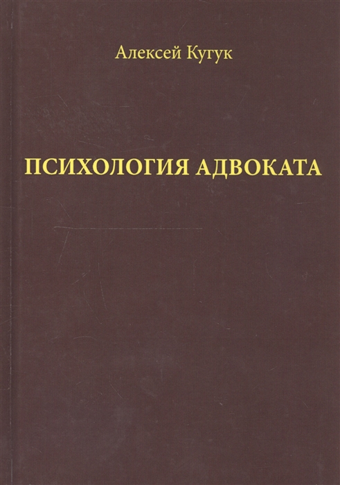 

Психология адвоката о некоторых психологических особенностях адвокатской деятельности Практическое руководство