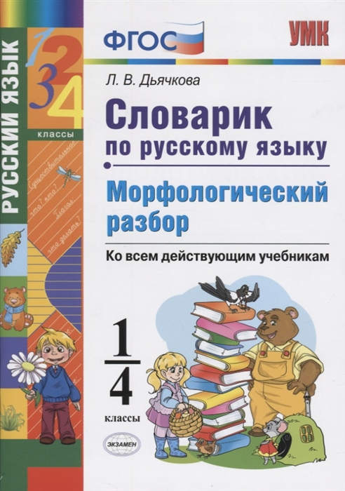 Дьячкова Л. - Словарик по русскому языку Морфологический разбор 1-4 классы Ко всем дейчтвующим учебникам