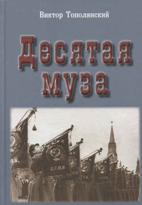 

Десятая муза