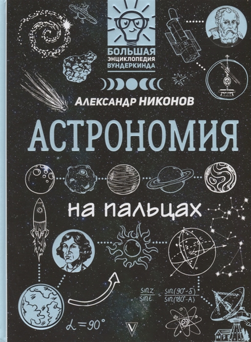 

Астрономия на пальцах