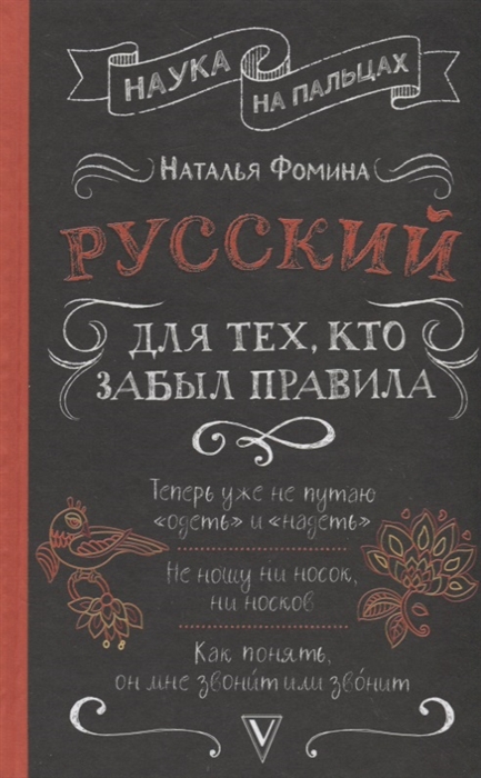 

Русский для тех, кто забыл правила
