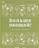 Больше овощей! Книга свежих рецептов Больше овощей! Книга свежих рецептов
