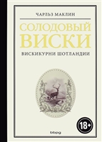 Солодовый виски. Вискикурни Шотландии Солодовый виски. Вискикурни Шотландии