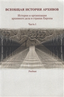 Всеобщая история архивов. История и организация архивного дела в странах Европы. Часть I. Учебник Всеобщая история архивов. История и организация архивного дела в странах Европы. Часть I. Учебник