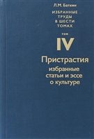 Избранные труды в шести томах. Том IV. Пристрастия. Избранные статьи и эссе о культуре Избранные труды в шести томах. Том IV. Пристрастия. Избранные статьи и эссе о культуре