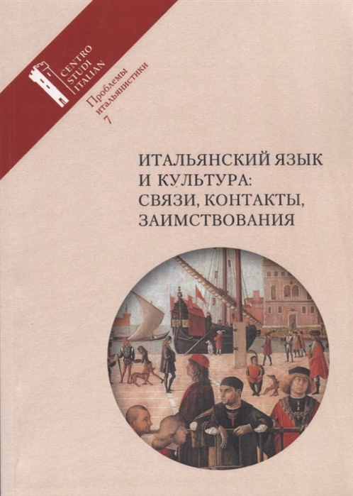 

Итальянский язык и культура связи контакты заимствования Проблемы итальянистики Выпуск 7