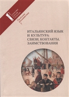 Итальянский язык и культура: связи, контакты, заимствования. Проблемы итальянистики. Выпуск 7 Итальянский язык и культура: связи, контакты, заимствования. Проблемы итальянистики. Выпуск 7