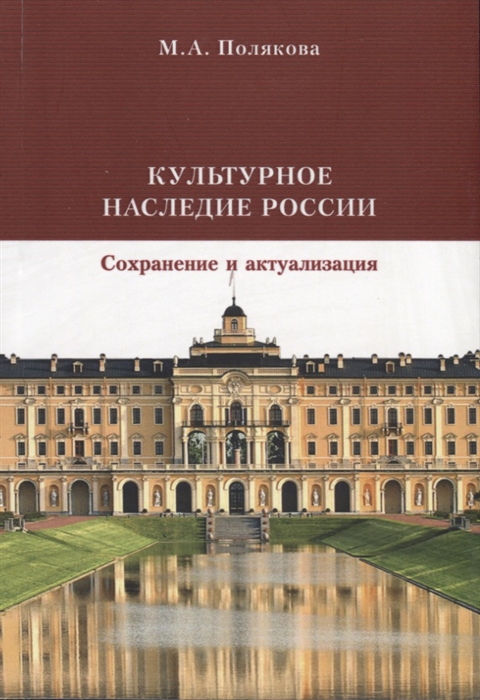 

Культурное наследие России Сохранение и актуализация Учебник