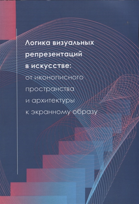 

Логика визуальных репрезентаций в искусстве от иконописного пространства и архитектуры к экранному образу