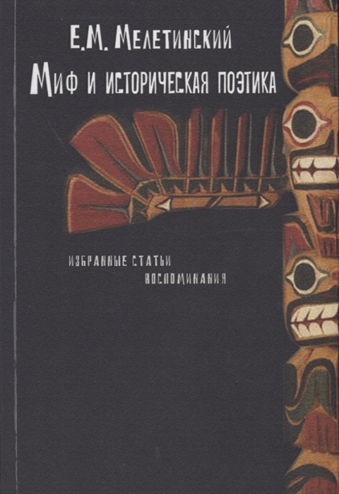 

Миф и историческая поэтика Избранные статьи Воспоминания