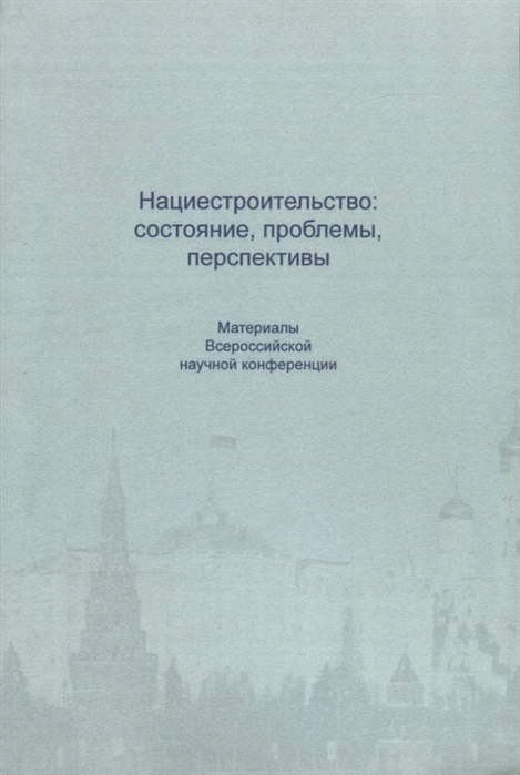 

Нациестроительство состояние проблемы перспективы Материалы Всероссийской начной конференции