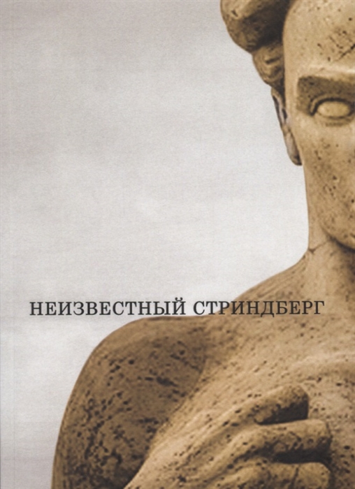 

Неизвестный Стриндберг