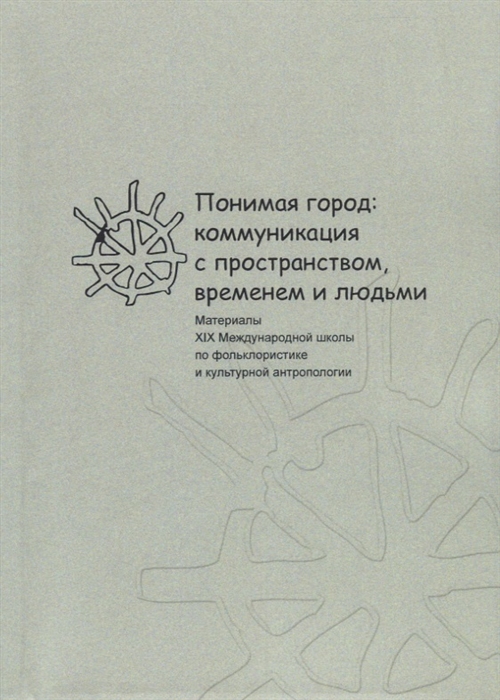 

Понимая город коммуникация с пространством временем и людьми Материалы XIX Международной школы по фольклористике и культурной антропологии