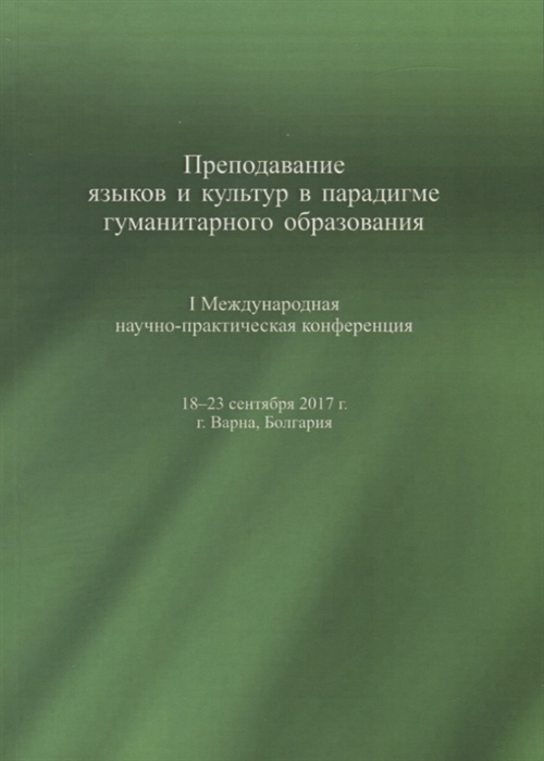 

Преподавание языков и культур в парадигме гуманитарного образования I Международная научно-практическая конференция