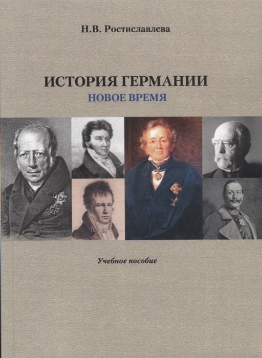 

История Германии Новое время Учебное пособие