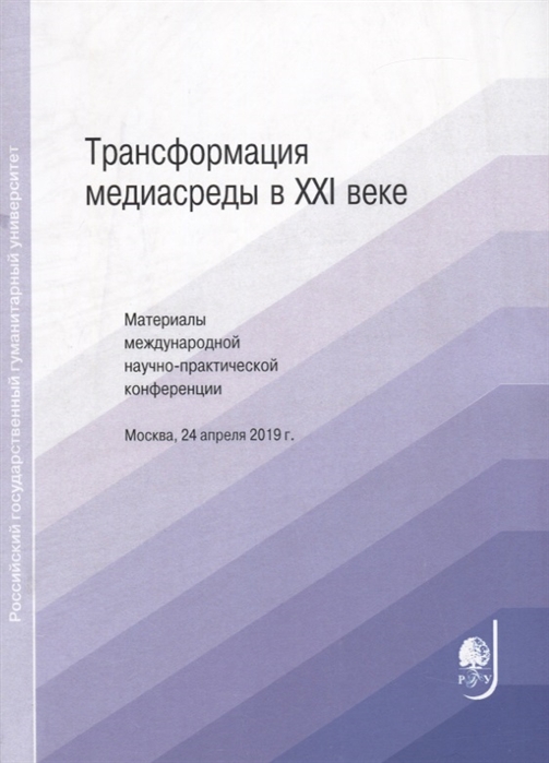 

Трансформация медиасреды в XXI веке Материалы международной научно-практической конференции
