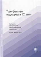 Трансформация медиасреды в XXI веке. Материалы международной научно-практической конференции Трансформация медиасреды в XXI веке. Материалы международной научно-практической конференции