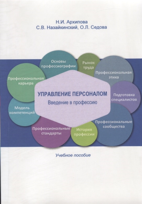 

Управление персоналом Введение в профессию Учебное пособие