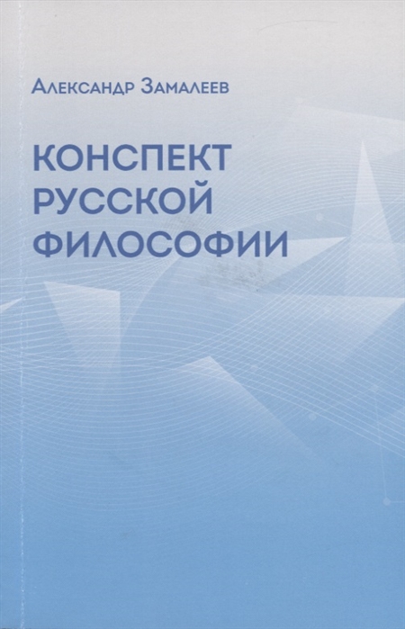 

Конспект русской философии с приложением хронологической таблицы и краткой библиографии